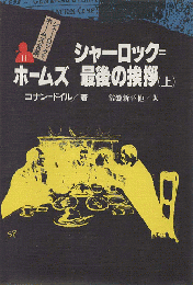 シャーロック=ホームズ全集11/シャーロック=ホームズ最後の挨拶. 上