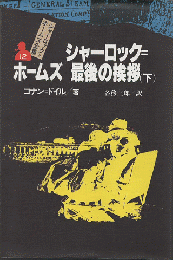シャーロック=ホームズ全集12/シャーロック=ホームズ最後の挨拶. 下