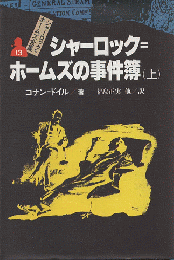 シャーロック=ホームズ全集13/シャーロック=ホームズの事件簿. 上