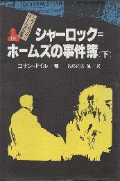 シャーロック=ホームズ全集14/シャーロック=ホームズの事件簿. 下