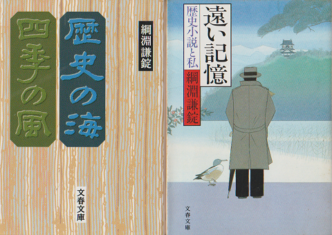 歴史の海四季の風 遠い記憶 歴史小説と私 2冊セット 綱淵謙錠 著 古書追分コロニー 古本 中古本 古書籍の通販は 日本の古本屋 日本の古本屋