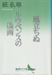 風立ちぬ ルウベンスの偽画