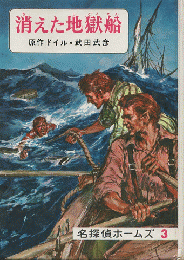 名探偵ホームズ　消えた地獄船