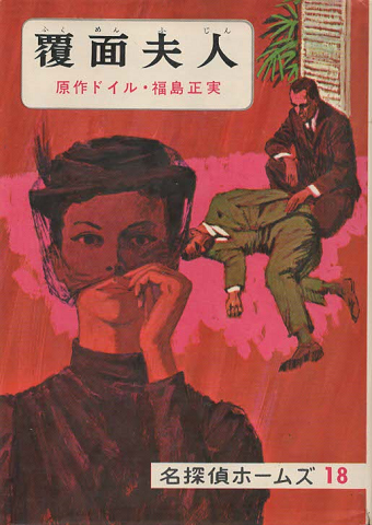 名探偵ホームズ 覆面夫人(ドイル 原作) / 古書追分コロニー