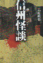 信州怪談 ＜竹書房怪談文庫＞