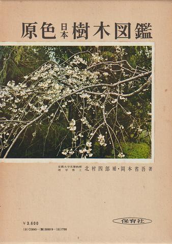 原色日本樹木図鑑 岡本省吾 著 北村四郎 補 古書追分コロニー 古本 中古本 古書籍の通販は 日本の古本屋 日本の古本屋