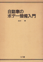 自動車のボデー整備入門