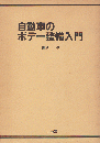 自動車のボデー整備入門