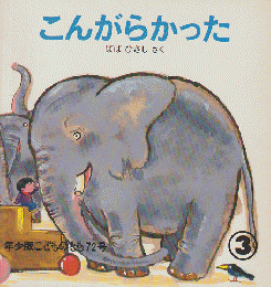 こどものとも年少版 72号 こんがらかった