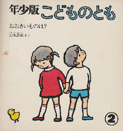 こどものとも年少版 23号　おおきいものは？