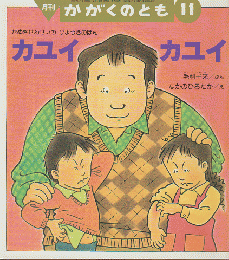 カユイカユイ : たぬきせんせいのびょうきのほん