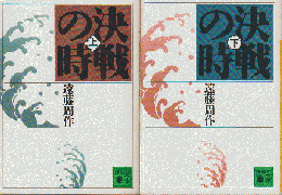 決戦の時上下巻（2冊セット）