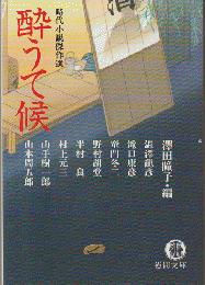 酔うて候 : 時代小説傑作選