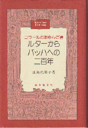 ルターからバッハへの二百年 : コラールのあゆんだ道