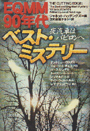 夜汽車はバビロンへ : EQMM90年代ベスト・ミステリー