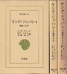 ヤング・ジャパン「横浜と江戸」　1-3　3冊セット