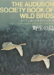 オーデュポンソサイエティブック　野生の鳥