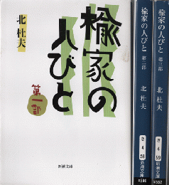 楡家の人びと　第一部、二部　三部　三冊セット