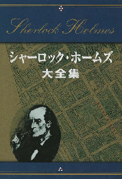 シャーロック・ホームズ 大全集