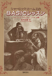 シャーロック・ホームズのBASICレッスン