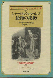 シャーロック・ホームズ最後の挨拶