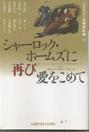 シャーロック・ホームズに再び愛をこめて