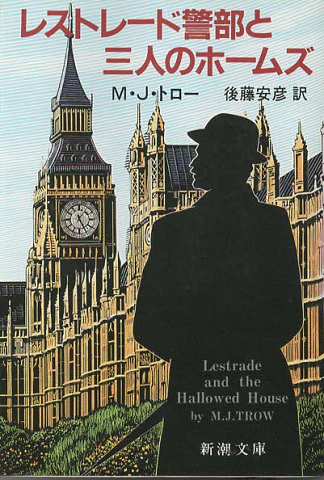 レストレード警部と三人のホームズ(M.J.トロー 著 ; 後藤安彦 訳