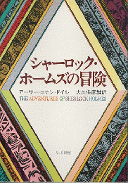 シャーロック・ホームズの冒険