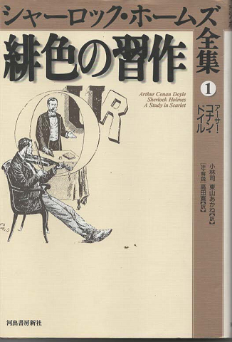 緋色の習作(アーサー・コナン・ドイル 著 ; 小林司, 東山あかね 訳