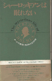 シャーロッキアンは眠れない : ホームズ物語に隠された63の謎