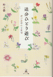 追分ひとり遊び　遊び友達の草友帖