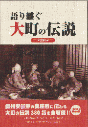 語り継ぐ大町の伝説 : 全380話