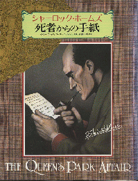 シャーロック・ホームズ死者からの手紙 : クィーンズ・パーク事件