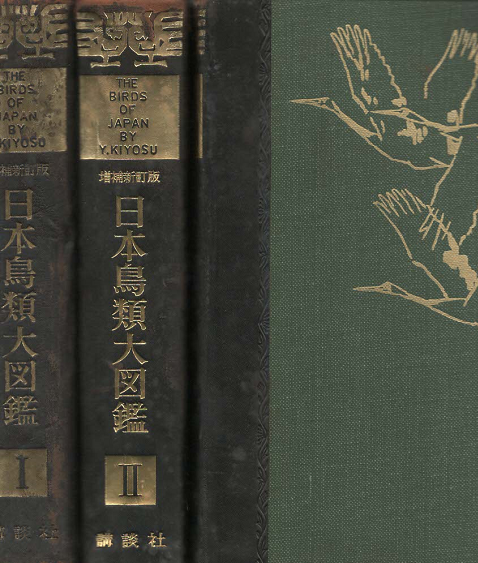 珍しい  日本鳥類大図鑑(清棲幸保 古本、中古本、古書籍の通販は / 著) 生物学