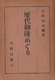 歴代御陵めぐり