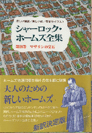 シャーロック・ホームズ全集/第20巻　マザリンの宝石