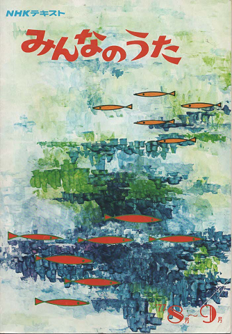 みんなのうた : NHKテキスト1977/8-9月号(日本放送協会) / 古書