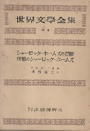 シャーロック・ホームズの冒険 ; 回想のシャーロック・ホームズ（世界文学全集　別巻）