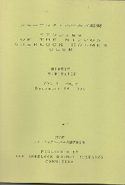 シャーロック・ホームズ紀要 = Studies of the Nippon Sherlock Holmes Club第1巻第2号