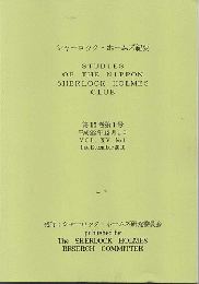 シャーロック・ホームズ紀要 = Studies of the Nippon Sherlock Holmes Club第15巻第1号