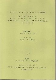 シャーロック・ホームズ紀要 = Studies of the Nippon Sherlock Holmes Club第6巻第1号