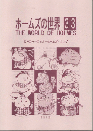 ホームズの世界　No.33