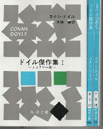 ドイル傑作集Ⅰ～Ⅲ（3冊セット）