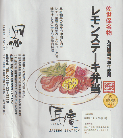 駅弁等掛け紙 佐世保名物 レモンステーキ弁当 古書追分コロニー 古本 中古本 古書籍の通販は 日本の古本屋 日本の古本屋