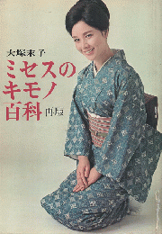 大塚末子「ミセスのキモノ百科」再版(大塚末子 著) / 古本、中古本、古