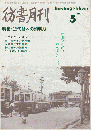 彷書月刊（1999.5月号）