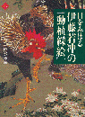 目をみはる伊藤若冲の『動植綵絵』 ＜アートセレクション＞