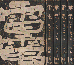 雷電 1～5 天変地異の巻 風雲去来の巻 乾坤不動の巻 春風秋雨の巻 悠久無限の巻 5冊セット