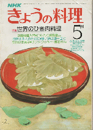 NHKきょうの料理　1980年5月号