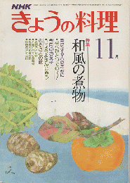 NHKきょうの料理　1979年11月号